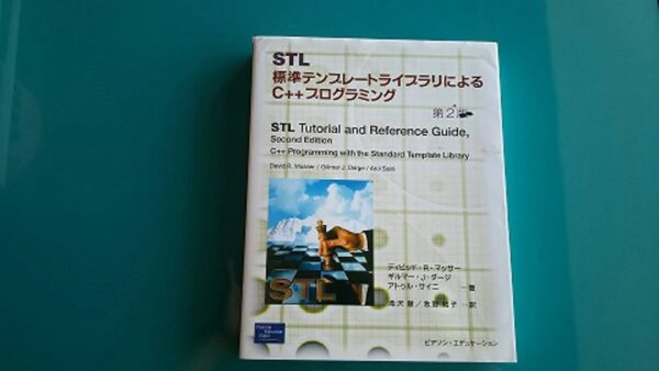 STL―標準テンプレートライブラリによるC++プログラミング 第2版