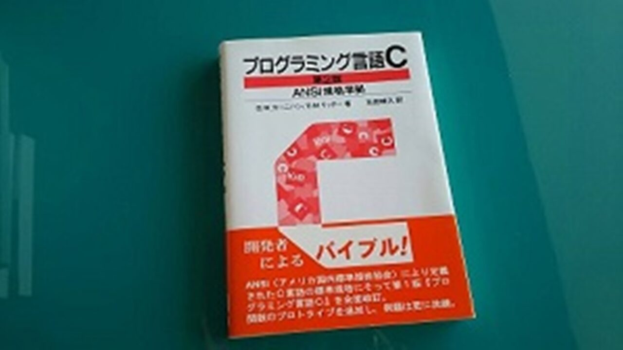 書籍選び C言語