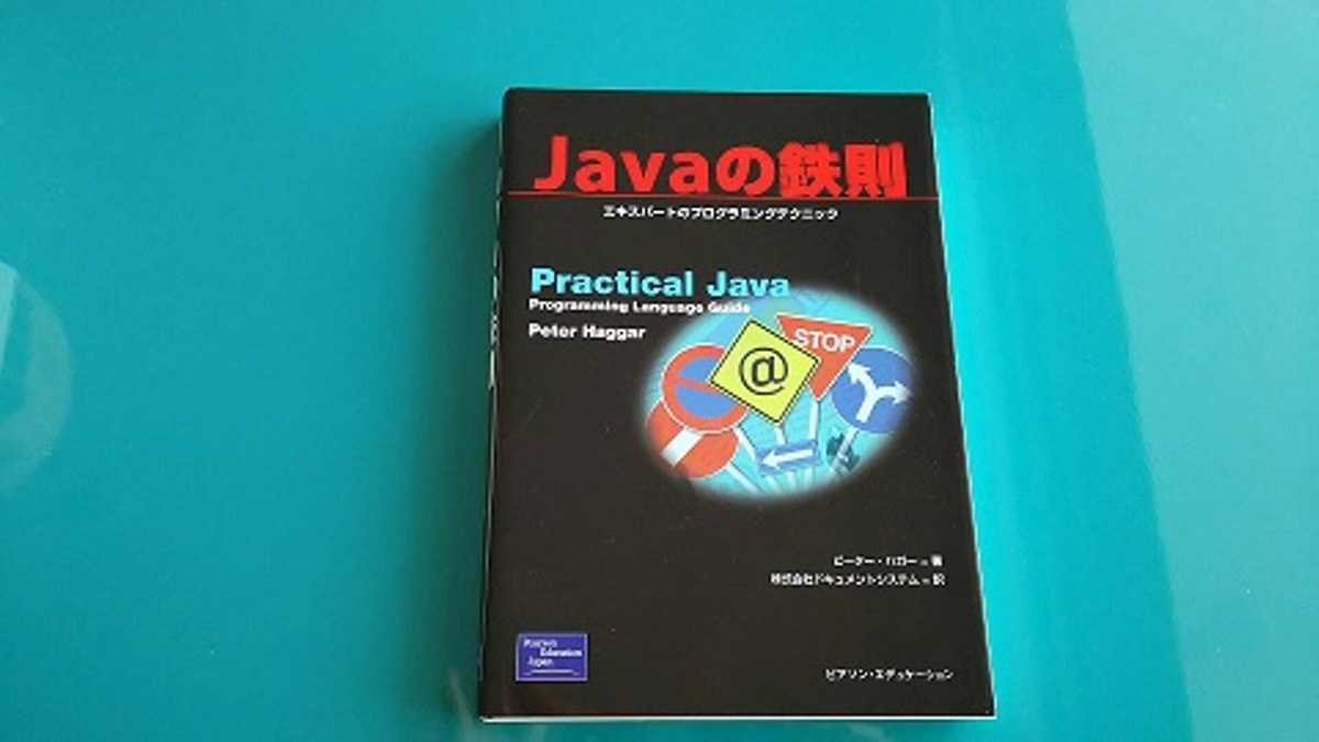 Javaの鉄則