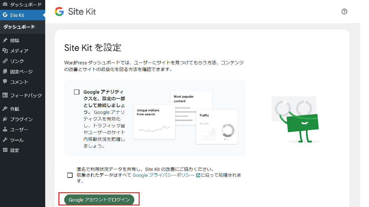 Site Kit の設定