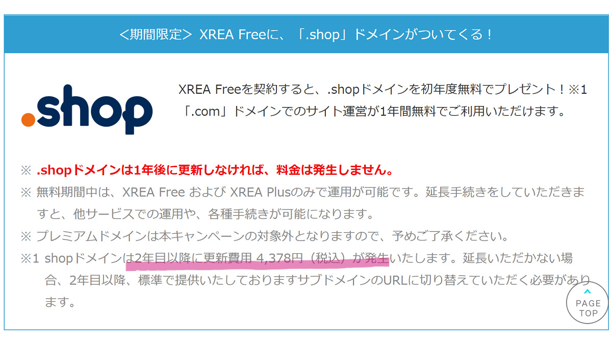 XREA FREEの無料ドメイン「.shop」の価格