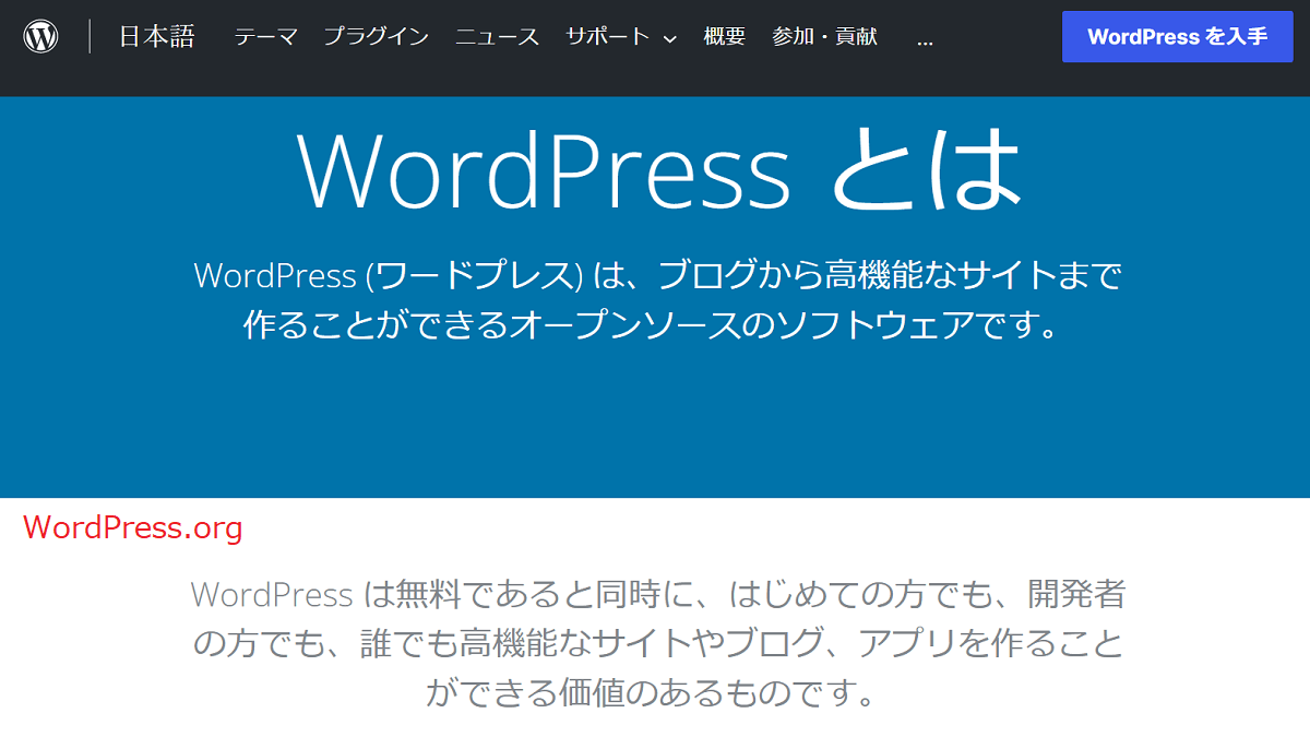 WordPress.org でできること