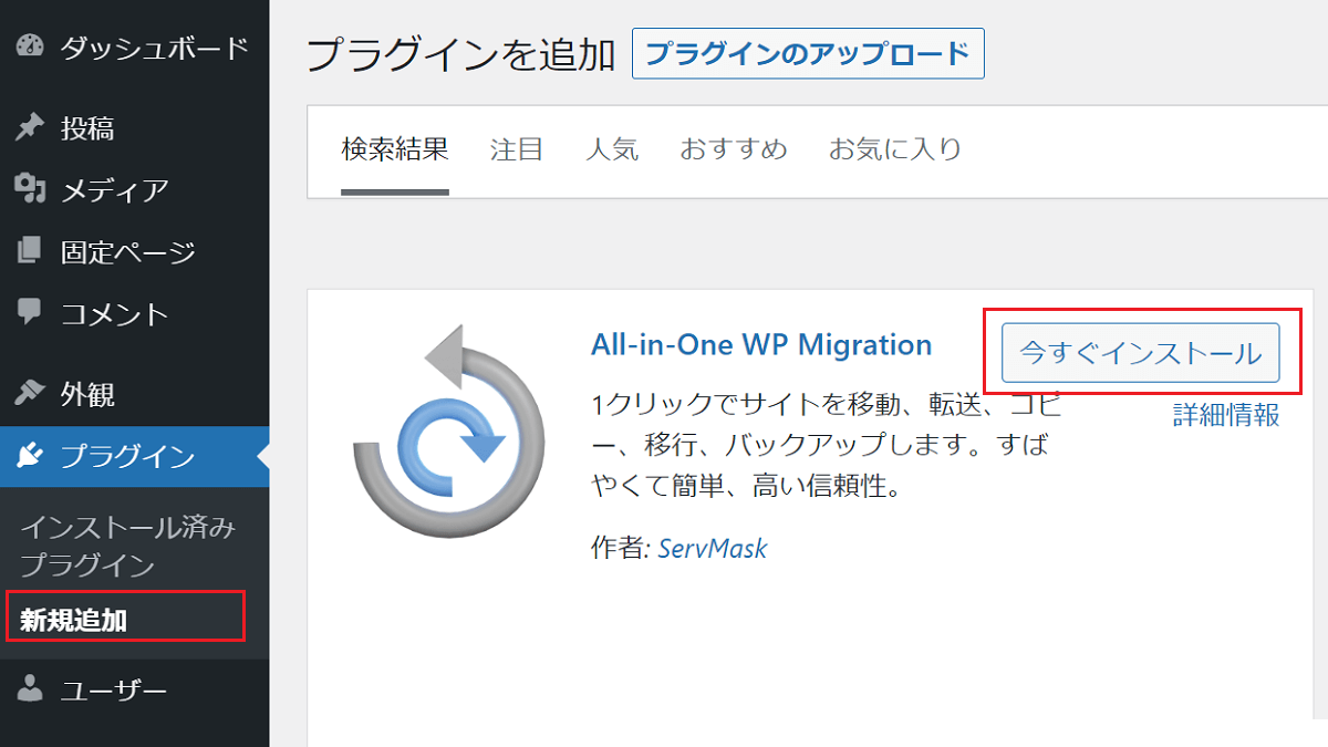 「All-in-One WP Migration 」で移行