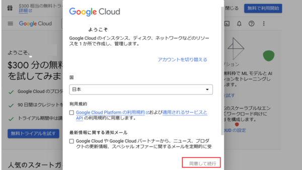 Google Cloud アカウントの作成/新規APIの発行手順