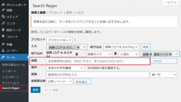Search Regex でサイト内の文字を検索する