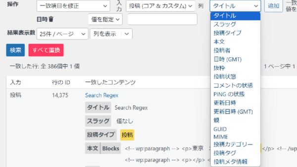 Search Regex でカテゴリー、タグ、タイトル、投稿日時、更新日時などを一括変換